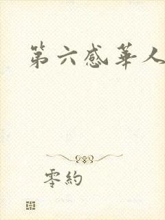 第六感华人论坛