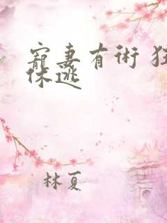 宠妻有术 狂妃休逃