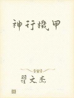 神行机甲