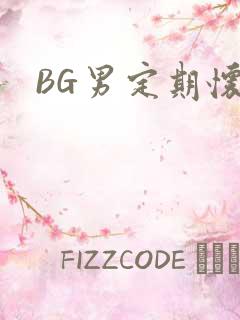 BG男定期怀卵