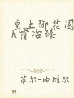 皇上御花园hlh霍冶臻