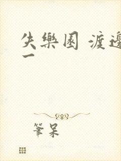 失乐园 渡边淳一