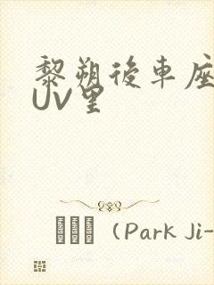 黎朔后车座上SUV里