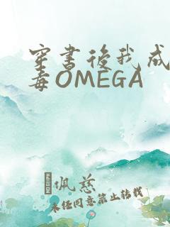 穿书后我成了恶毒OMEGA