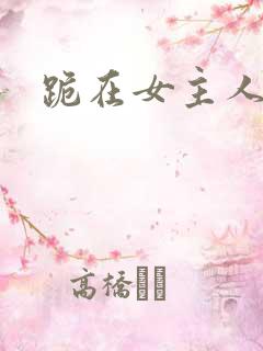 跪在女主人脚下