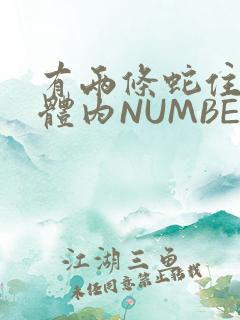 有两条蛇住在我体内NUMBER7