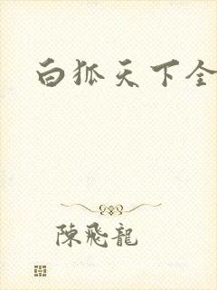 白狐天下全文