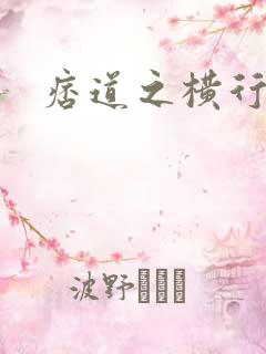 痞道之横行异界