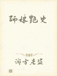 师娘艳史