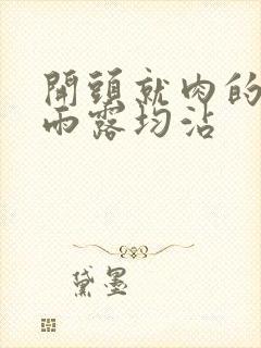 开头就肉的古文雨露均沾