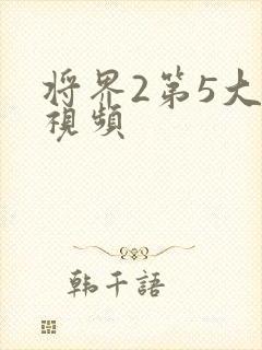 将界2第5大尺视频
