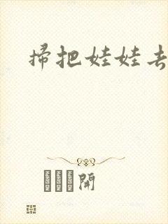 扫把娃娃去流浪