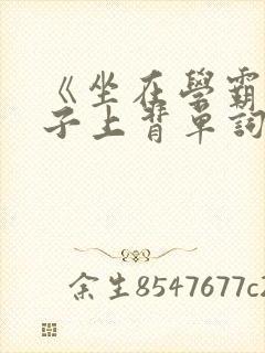 《坐在学霸的棍子上背单词》