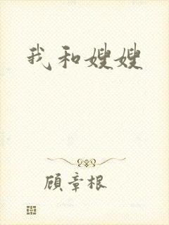 我和嫂嫂