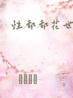 性都都花世界