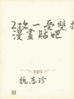 2攻一受双插头漫画贴吧