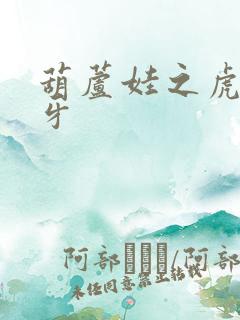 葫芦娃之虎口拔牙