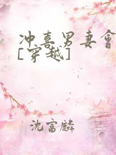 冲喜男妻会生崽[穿越]