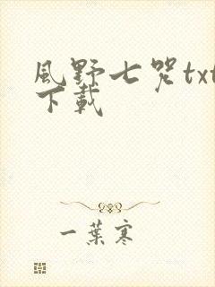 风野七咒txt下载