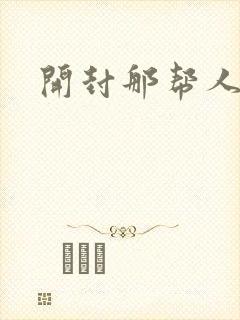 开封那帮人精们