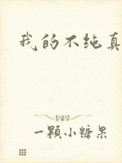 我的不纯真年代