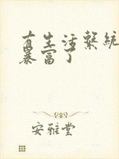 有生活系统后我暴富了