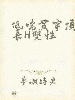 低喘贯穿顶弄学长H双性