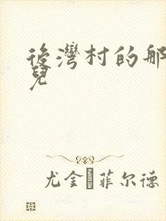 后湾村的那些事儿