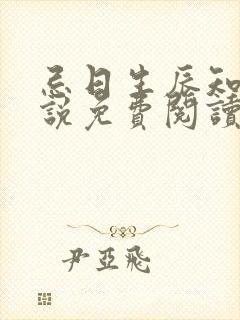 忌日生辰知乎小说免费阅读