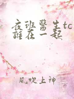 夜班医生tc和谁在一起