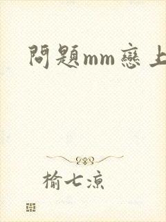 问题mm恋上我