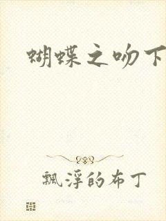 蝴蝶之吻下载