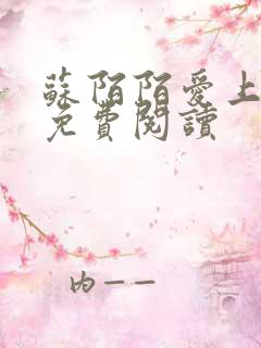 苏陌陌爱上小叔免费阅读