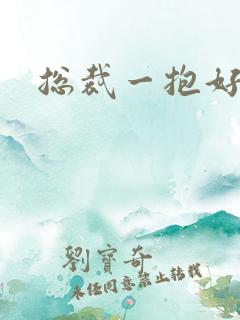 总裁一抱好欢喜