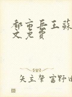 都市兵王苏狂全文免费