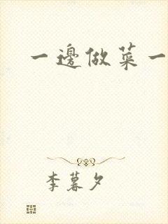 一边做菜一边燥