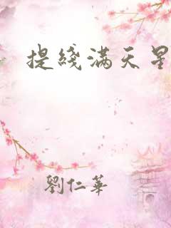 提线满天星