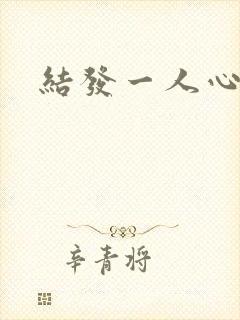 结发一人心小说
