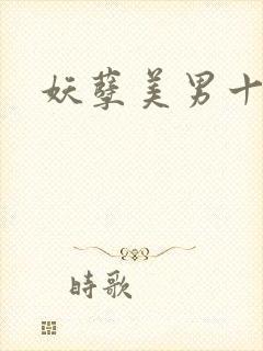 妖孽美男十二宫