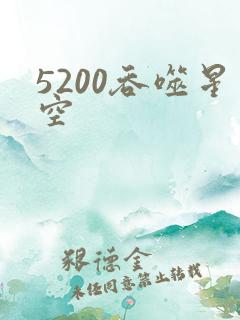 5200吞噬星空