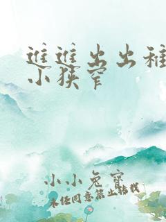 进进出出稚嫩娇小狭窄