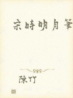 宋时明月笔趣阁