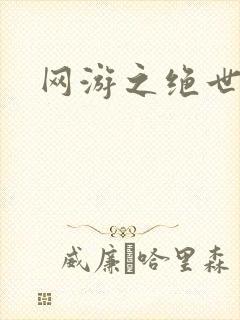网游之绝世妖孽