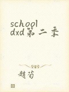 school dxd第二季