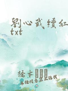 刘心武续红楼梦txt