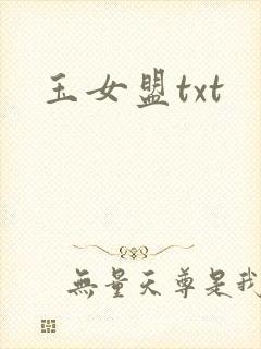 玉女盟txt