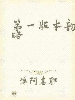 第一版本韵母攻略