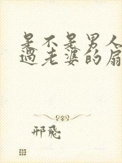 是不是男人都吃过老婆的扇贝呢