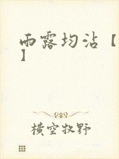 雨露均沾【后宅】