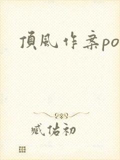 顶风作案po